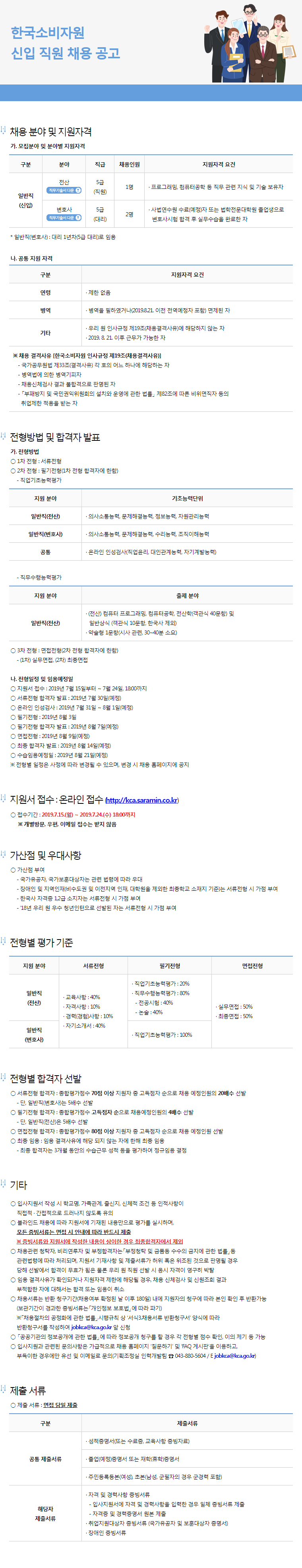 (붙임1)한국소비자원_채용공고문.png