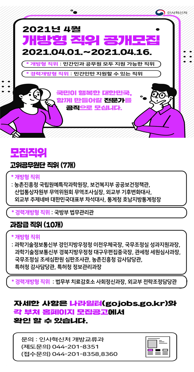 21.4.인사혁신처개방형.png