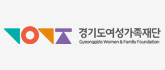 경기도여성가족재단