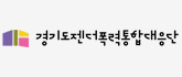 경기도젠더폭력통합대응단